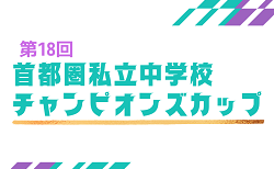 2026年度 第18回 首都圏私立中学校チャンピオンズカップ 12/23~開催!(埼玉県開催)