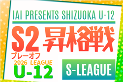 2026年度 SHIZUOKA U-12 S-LEAGUE／静岡県  S2リーグ昇格戦  組み合わせ掲載！1/17開催！