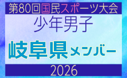【岐阜県少年男子】参加選手掲載!2026年度 第80回国民スポーツ大会サッカー競技 少年男子@青森 10/10-14開催