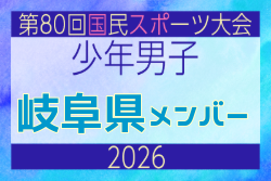 【岐阜県少年男子】参加選手掲載！2026年度 第80回国民スポーツ大会サッカー競技 少年男子＠青森 10/10-14開催