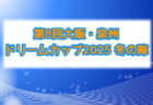 J-Green堺 Winter Youth Cup 2026(大阪)例年12月開催!組合せ・日程募集