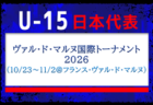 【U-15日本代表】ヴァル・ド・マルヌ国際トーナメント2026（10/23～11/2 ＠フランス／ヴァル・ド・マルヌ）メンバー・スケジュール掲載！