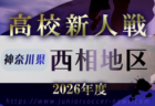 2026年度 神奈川県高校サッカー新人大会 北相地区予選 例年11月~1月開催!日程・組合せ募集