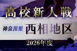 2026年度 神奈川県高校サッカー新人大会 西相地区予選　例年11月～1月開催！日程･組合せ募集