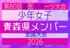 高円宮杯JFA U-18サッカーリーグ2026青森 1部優勝は青森山田高校3rd!