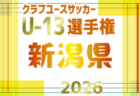 2026年度 第2回富山県クラブユースサッカーU-13大会 例年11月開催!日程・組合せ募集