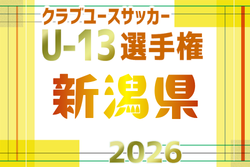2026年度 第15回新潟県クラブユースサッカーU-13大会　例年11月開催！日程･組合せ募集