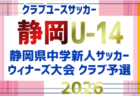 2026年度 ジュビロ U-10サッカー大会(静岡)要項掲載!監督会議10/31、11/28~2/7開催予定 組み合わせ募集!