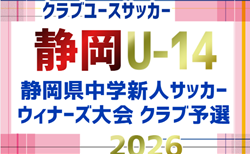 2026年度 静岡県クラブユースU-14 新人大会 予選リーグGブロック組み合わせ掲載!11/7開幕 引き続き他ブロックの組み合わせ募集!