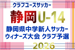 2026年度  静岡県クラブユースU-14 新人大会   予選リーグGブロック組み合わせ掲載！11/7開幕　引き続き他ブロックの組み合わせ募集！