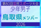 【岡山県少年男子】参加選手掲載!2026年度 第80回国民スポーツ大会サッカー競技 少年男子@青森 10/10-14開催