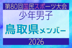 【鳥取県少年男子】参加選手掲載！2026年度 第80回国民スポーツ大会サッカー競技 少年男子＠青森 10/10-14開催