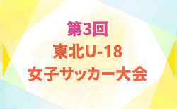 2026年度 THFA 第3回東北U-18女子サッカー大会(福島開催) 10/10,11開催！組み合わせ掲載