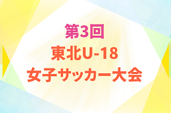 2026年度 THFA 第3回東北U-18女子サッカー大会(福島開催) 10/10,11開催!組み合わせ掲載
