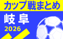 2026年度 岐阜県の小さな大会・カップ戦まとめ 【随時更新】10/10サーラE&Lカップ U11西濃大会 優勝はDIVINE!情報ありがとうございます!