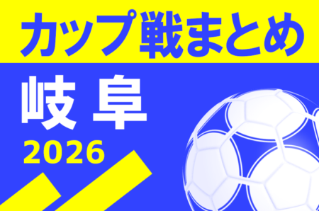 2026年度 岐阜県の小さな大会・カップ戦まとめ 【随時更新】10/10サーラE＆Lカップ U11西濃大会 優勝はDIVINE！情報ありがとうございます！