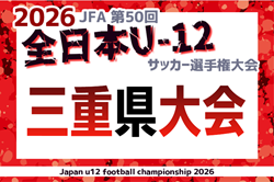 2026年度 JFA第50回全日本U-12サッカー大会 三重県大会  102チーム出場・組み合わせ掲載！11/8～11/29開催