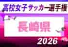 2026年度 高円宮杯U-18プリンスリーグ九州 第15節10/10,11結果掲載!次回10/17