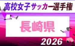 2026年度 第21回 長崎県高校女子サッカー選手権大会 概要掲載 10/24.25開催!組み合わせ募集!