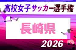 2026年度 第21回 長崎県高校女子サッカー選手権大会　概要掲載 10/24.25開催！組み合わせ募集！