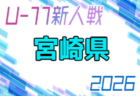 2026年度 KFA第33回九州U-11サッカー大会 鹿児島県予選 例年12月開催!地区大会結果募集
