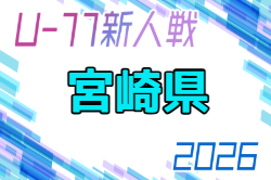 2026年度 ニッサングループ杯 第39回九州U-11サッカー宮崎県大会   例年11月開催！組合せ日程募集