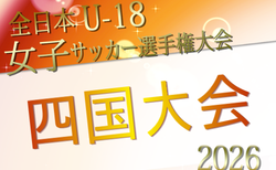 2026年度 JFA全日本U-18女子サッカー選手権大会 四国大会 1回戦9/13結果掲載!決勝10/25