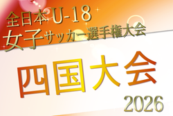 2026年度 JFA全日本U-18女子サッカー選手権大会 四国大会 1回戦9/13結果掲載！決勝10/25