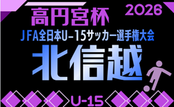 2026年度 高円宮杯 JFA 第38回全日本U-15サッカー選手権  北信越大会   組み合わせ掲載！11/7～11/15開催！