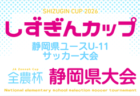 2026年度 しずぎんカップ第42回静岡県ユースU-11サッカー大会 東部/駿東予選 例年11月~12月開催 組み合わせ・日程募集!