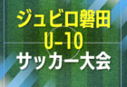 2026年度 静岡県クラブユースU-14 新人大会 予選リーグGブロック組み合わせ掲載!11/7開幕 引き続き他ブロックの組み合わせ募集!