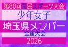 【神奈川県少年女子】参加選手掲載！2026年度 第80回国民スポーツ大会（国スポ SHIGA2025）サッカー競技 少年女子＠青森 10/10-10/13開催