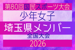 【埼玉県少年女子】参加選手掲載!2026年度 第80回国民スポーツ大会(国スポ SHIGA2025)サッカー競技 少年女子@青森 10/10-10/13開催