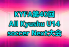 2026年度 KYFA第40回九州中学校U-14サッカー大会（長崎県開催）3/20,21開催！組合せ募集