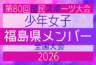 【北海道少年女子】参加選手掲載!2026年度 第80回国民スポーツ大会(青の煌めきあおもり国スポ)サッカー競技 少年女子@青森 10/10-10/13開催