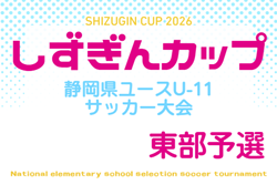 2026年度 しずぎんカップ第42回静岡県ユースU-11サッカー大会 東部大会  例年1月開催　地区予選結果・日程・組み合わせ募集！
