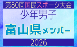 【富山県少年男子】参加選手掲載！2026年度 第80回国民スポーツ大会サッカー競技 少年男子＠青森 10/10-14開催