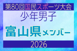 【富山県少年男子】参加選手掲載！2026年度 第80回国民スポーツ大会サッカー競技 少年男子＠青森 10/10-14開催