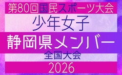 【静岡県少年女子】参加選手掲載！2026年度 第80回国民スポーツ大会（国スポ SHIGA2025）サッカー競技 少年女子＠青森 10/10-10/13開催