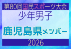 【鹿児島県少年男子】参加選手掲載！2026年度 第80回国民スポーツ大会サッカー競技 少年男子＠青森 10/10-14開催