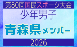 【青森県少年男子】参加選手掲載!2026年度 第80回国民スポーツ大会サッカー競技 少年男子@青森 10/10-14開催