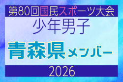 【青森県少年男子】参加選手掲載!2026年度 第80回国民スポーツ大会サッカー競技 少年男子@青森 10/10-14開催