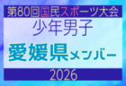 【高知県少年男子】参加選手掲載!2026年度 第80回国民スポーツ大会サッカー競技 少年男子@青森 10/10-14開催