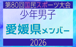 【愛媛県少年男子】参加選手掲載!2026年度 第80回国民スポーツ大会サッカー競技 少年男子@青森 10/10-14開催