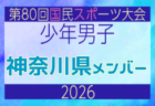 【山梨県少年男子】参加選手掲載！2026年度 第80回国民スポーツ大会サッカー競技 少年男子＠青森 10/10-14開催