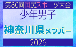 【神奈川県少年男子】参加選手掲載!2026年度 第80回国民スポーツ大会サッカー競技 少年男子@青森 10/10-14開催
