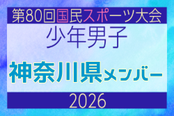 【神奈川県少年男子】参加選手掲載！2026年度 第80回国民スポーツ大会サッカー競技 少年男子＠青森 10/10-14開催