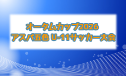 オータムカップ2026 アスパ五色 U-11サッカー大会（兵庫県開催） 例年11月開催！組合せ・日程募集