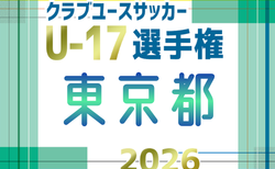 2026年度 東京都クラブユースサッカーU-17選手権　例年10月開幕！日程･組合せ募集