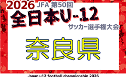 2026年度 JFA第50回全日本U-12サッカー選手権 奈良県大会 11/7.8.15開催!組合せ掲載!情報ありがとうございます